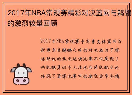 2017年NBA常规赛精彩对决篮网与鹈鹕的激烈较量回顾