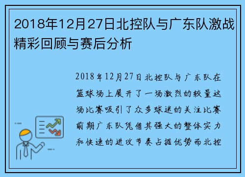 2018年12月27日北控队与广东队激战精彩回顾与赛后分析