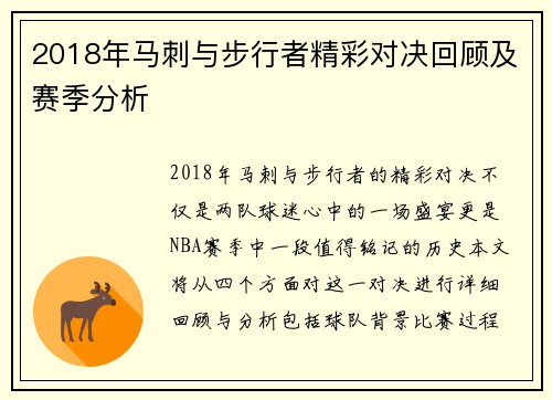 2018年马刺与步行者精彩对决回顾及赛季分析