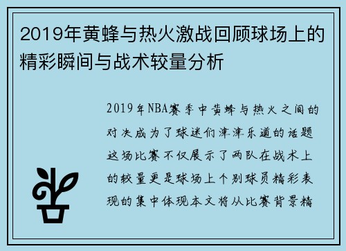 2019年黄蜂与热火激战回顾球场上的精彩瞬间与战术较量分析