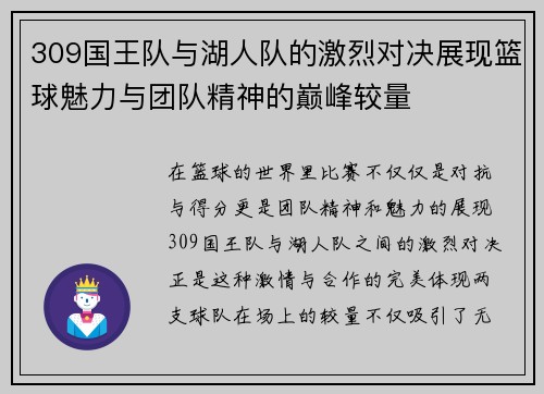309国王队与湖人队的激烈对决展现篮球魅力与团队精神的巅峰较量