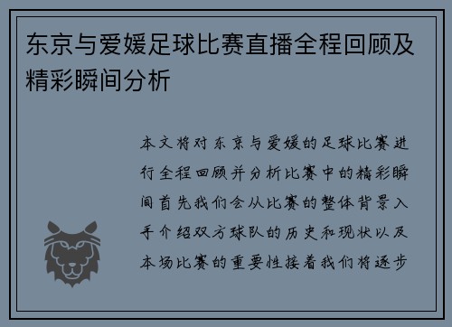 东京与爱媛足球比赛直播全程回顾及精彩瞬间分析