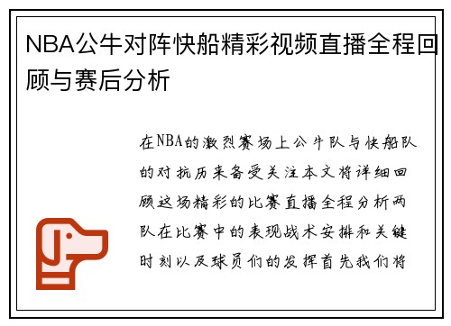 NBA公牛对阵快船精彩视频直播全程回顾与赛后分析