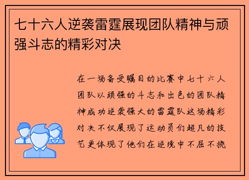 七十六人逆袭雷霆展现团队精神与顽强斗志的精彩对决