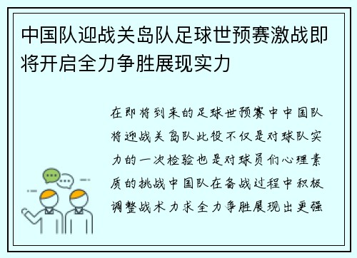 中国队迎战关岛队足球世预赛激战即将开启全力争胜展现实力