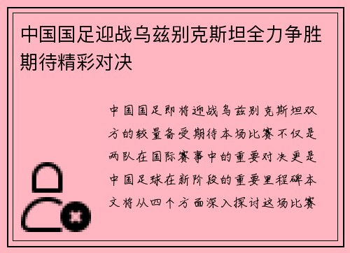 中国国足迎战乌兹别克斯坦全力争胜期待精彩对决