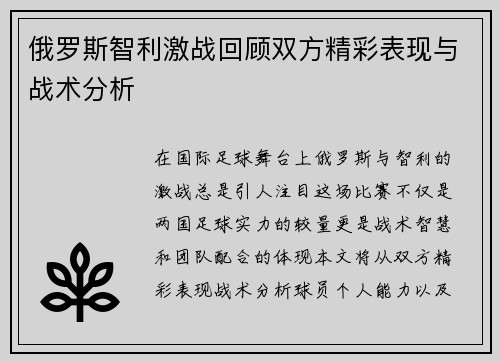 俄罗斯智利激战回顾双方精彩表现与战术分析