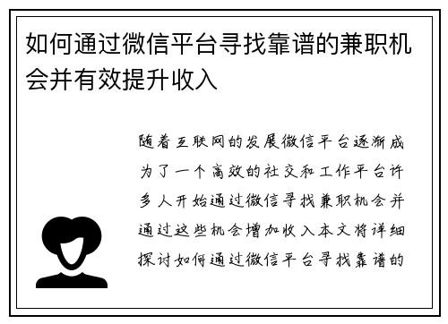如何通过微信平台寻找靠谱的兼职机会并有效提升收入