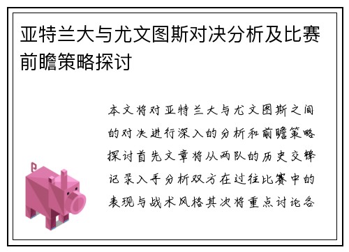亚特兰大与尤文图斯对决分析及比赛前瞻策略探讨