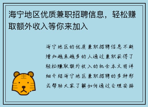 海宁地区优质兼职招聘信息，轻松赚取额外收入等你来加入