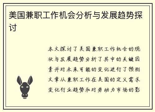 美国兼职工作机会分析与发展趋势探讨