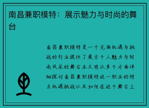 南昌兼职模特：展示魅力与时尚的舞台