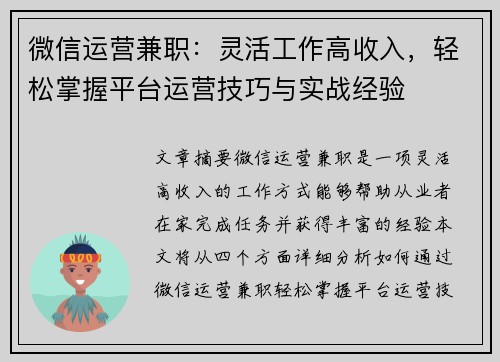 微信运营兼职：灵活工作高收入，轻松掌握平台运营技巧与实战经验