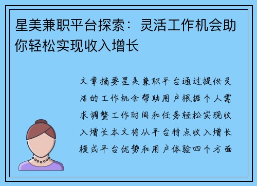 星美兼职平台探索：灵活工作机会助你轻松实现收入增长