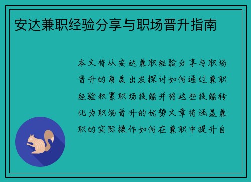 安达兼职经验分享与职场晋升指南