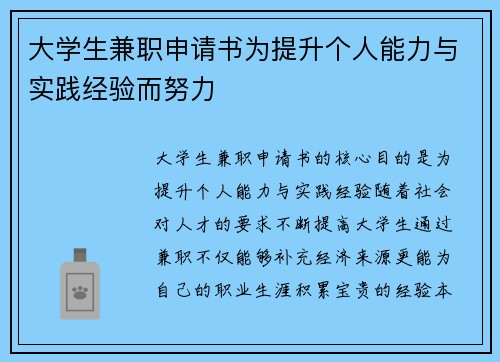 大学生兼职申请书为提升个人能力与实践经验而努力