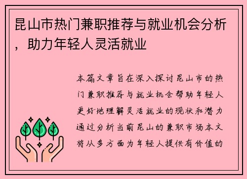 昆山市热门兼职推荐与就业机会分析，助力年轻人灵活就业