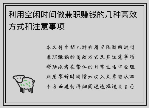 利用空闲时间做兼职赚钱的几种高效方式和注意事项