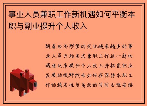 事业人员兼职工作新机遇如何平衡本职与副业提升个人收入