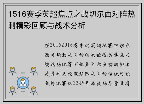 1516赛季英超焦点之战切尔西对阵热刺精彩回顾与战术分析