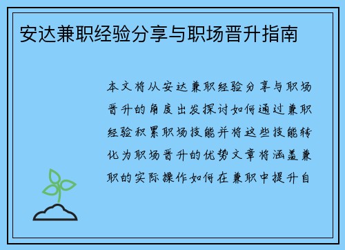安达兼职经验分享与职场晋升指南