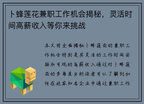 卜蜂莲花兼职工作机会揭秘，灵活时间高薪收入等你来挑战