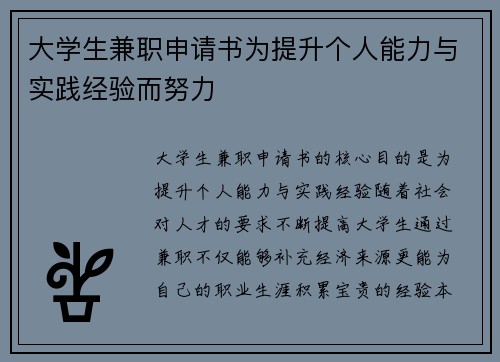 大学生兼职申请书为提升个人能力与实践经验而努力