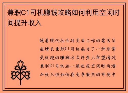 兼职C1司机赚钱攻略如何利用空闲时间提升收入