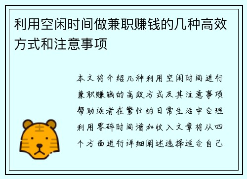 利用空闲时间做兼职赚钱的几种高效方式和注意事项