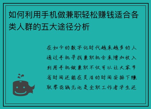 如何利用手机做兼职轻松赚钱适合各类人群的五大途径分析