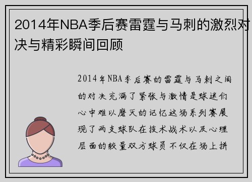 2014年NBA季后赛雷霆与马刺的激烈对决与精彩瞬间回顾