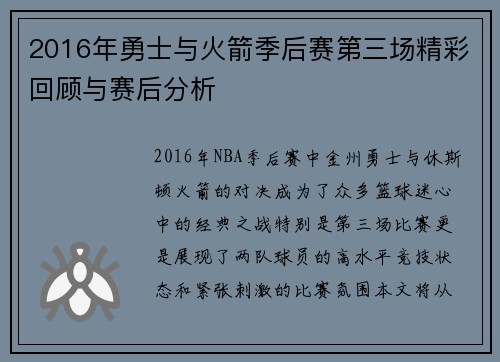 2016年勇士与火箭季后赛第三场精彩回顾与赛后分析