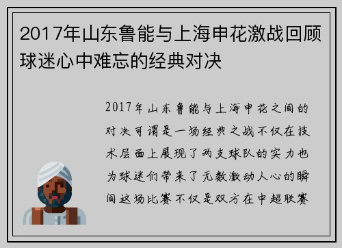 2017年山东鲁能与上海申花激战回顾球迷心中难忘的经典对决
