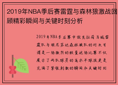 2019年NBA季后赛雷霆与森林狼激战回顾精彩瞬间与关键时刻分析