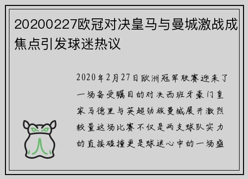 20200227欧冠对决皇马与曼城激战成焦点引发球迷热议