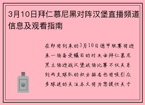 3月10日拜仁慕尼黑对阵汉堡直播频道信息及观看指南