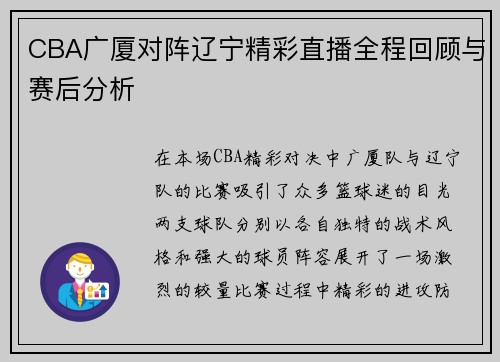 CBA广厦对阵辽宁精彩直播全程回顾与赛后分析