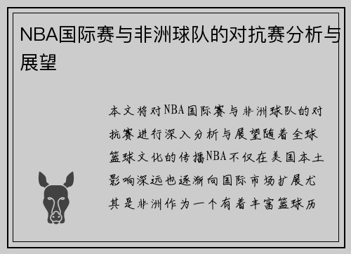 NBA国际赛与非洲球队的对抗赛分析与展望