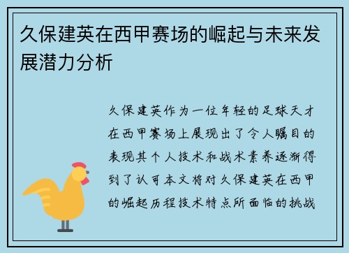 久保建英在西甲赛场的崛起与未来发展潜力分析