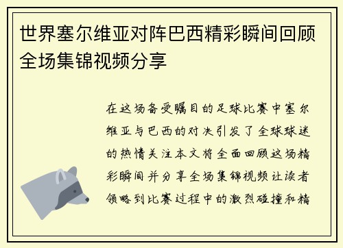世界塞尔维亚对阵巴西精彩瞬间回顾全场集锦视频分享