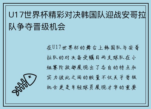 U17世界杯精彩对决韩国队迎战安哥拉队争夺晋级机会