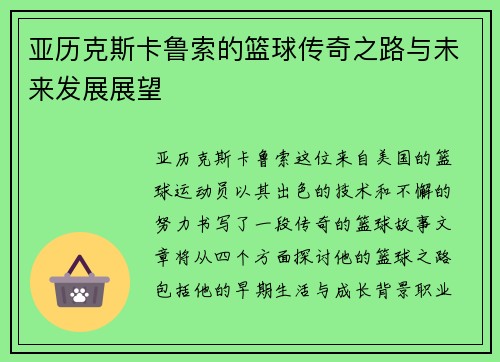 亚历克斯卡鲁索的篮球传奇之路与未来发展展望