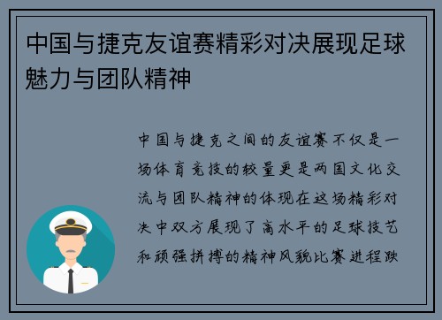 中国与捷克友谊赛精彩对决展现足球魅力与团队精神