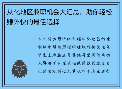 从化地区兼职机会大汇总，助你轻松赚外快的最佳选择