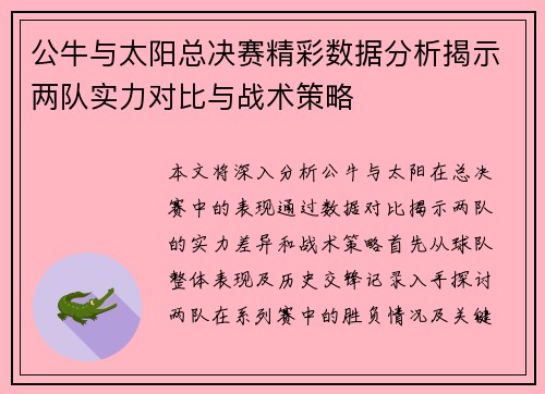公牛与太阳总决赛精彩数据分析揭示两队实力对比与战术策略