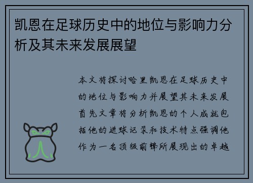 凯恩在足球历史中的地位与影响力分析及其未来发展展望