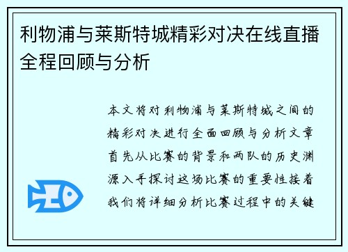 利物浦与莱斯特城精彩对决在线直播全程回顾与分析