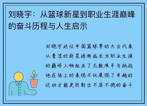 刘晓宇：从篮球新星到职业生涯巅峰的奋斗历程与人生启示