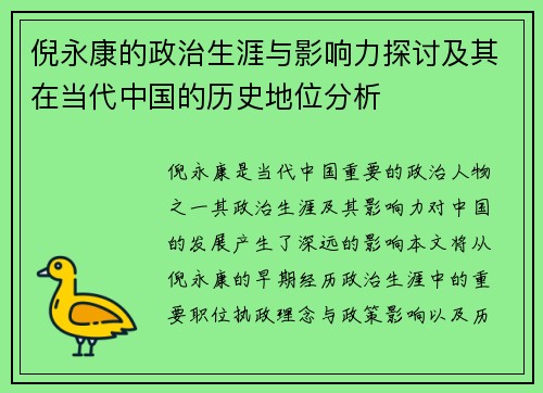 倪永康的政治生涯与影响力探讨及其在当代中国的历史地位分析