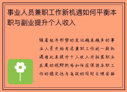 事业人员兼职工作新机遇如何平衡本职与副业提升个人收入